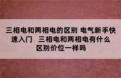 三相电和两相电的区别 电气新手快速入门   三相电和两相电有什么区别价位一样吗